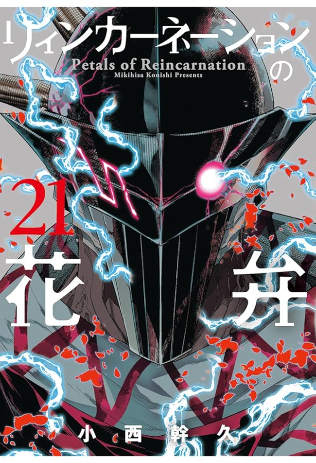 リィンカーネーションの花弁 20 (BLADEコミックス) | 小西幹久 |本